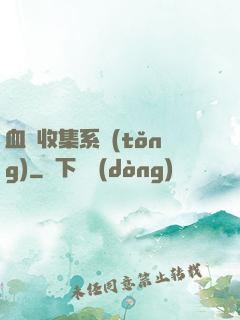 血脈收集系統(tǒng)