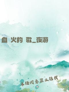 血與火的贊歌