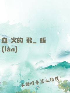 血與火的贊歌