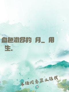 血色激昂的歲月