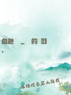 血色纖維