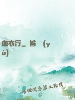 血衣行