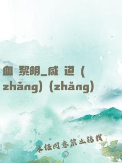 血霧黎明