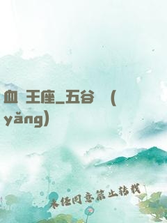 血靈王座