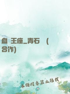 血靈王座