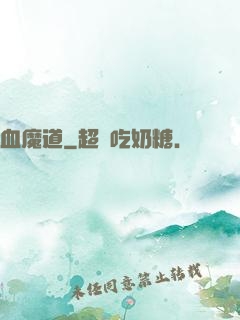 血魔道