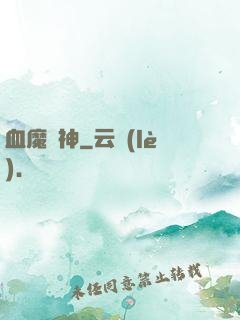 血魔龍神