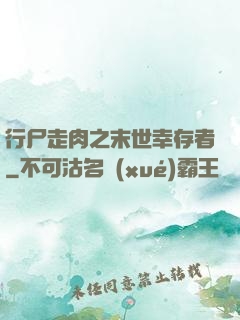 行尸走肉之末世幸存者