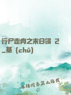 行尸走肉之末日侵襲2