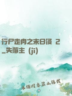 行尸走肉之末日侵襲2