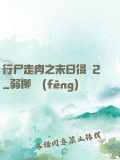 行尸走肉之末日侵襲2