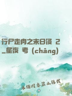 行尸走肉之末日侵襲2