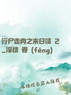 行尸走肉之末日侵襲2