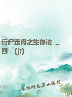 行尸走肉之生存法則