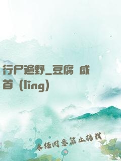 行尸遍野