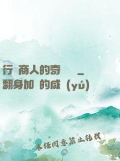 行腳商人的奇聞異錄