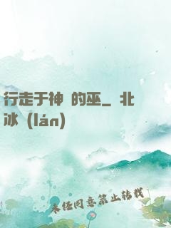 行走于神話的巫