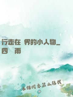 行走在萬界的小人物