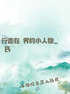 行走在萬界的小人物