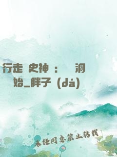 行走歷史神話：從呂洞賓開始