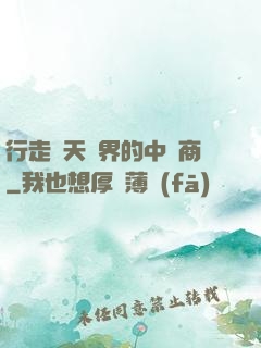 行走諸天萬界的中間商
