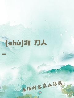 術(shù)派賒刀人