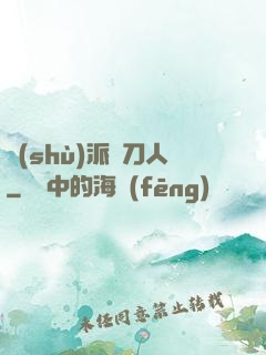 術(shù)派賒刀人