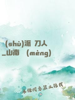 術(shù)派賒刀人
