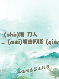 術(shù)派賒刀人
