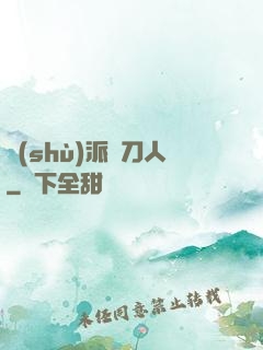術(shù)派賒刀人