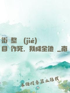 街頭整蠱節(jié)目組作死，我成全他們