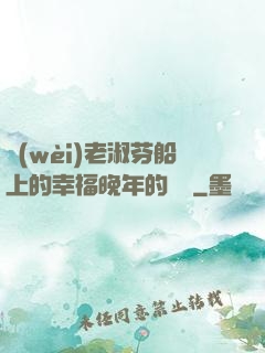 衛(wèi)老淑芬船上的幸福晚年的說說