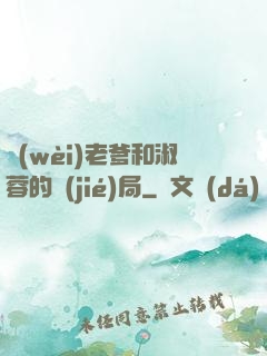 衛(wèi)老爹和淑蓉的結(jié)局