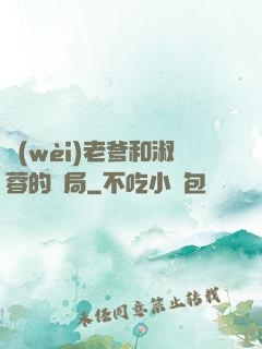衛(wèi)老爹和淑蓉的結局