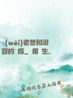 衛(wèi)老爹和淑蓉的結局