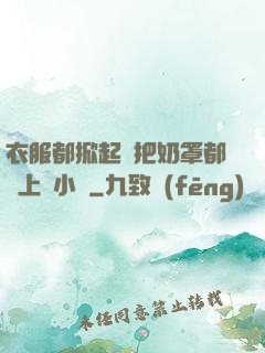 衣服都掀起來把奶罩都丟上來小說