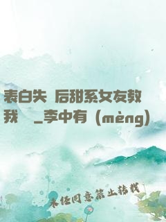 表白失敗后甜系女友教我戀愛