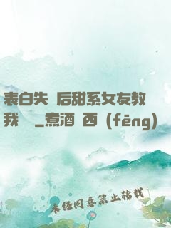 表白失敗后甜系女友教我戀愛