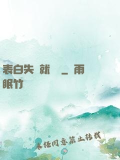 表白失敗就變強