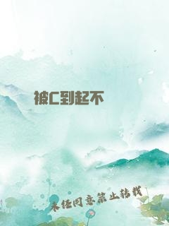 被C到起不來