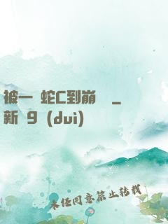 被一條蛇C到崩潰車