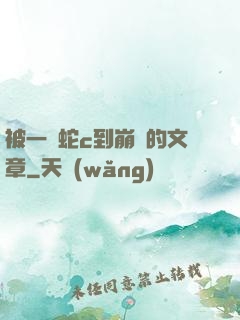被一條蛇c到崩潰的文章