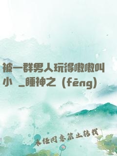 被一群男人玩得嗷嗷叫小說