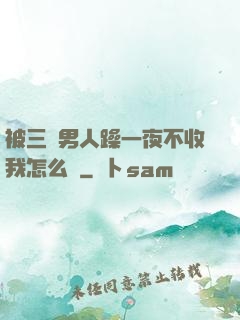 被三個男人躁一夜不收我怎么辦