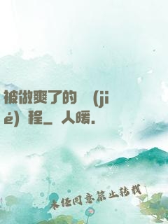 被做爽了的細節(jié)過程