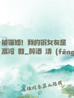 被催婚！我的假女友是高冷總裁