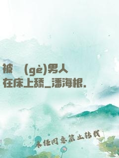 被兩個(gè)男人幫在床上舔