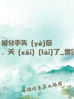 被分手失業(yè)后，天災(zāi)來(lái)了