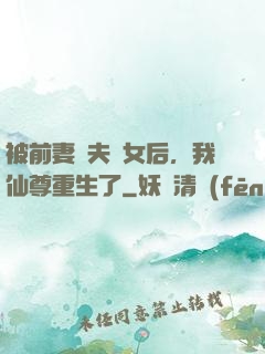 被前妻拋夫棄女后，我仙尊重生了