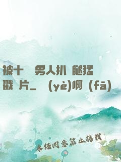 被十幾個男人扒開腿猛戳圖片